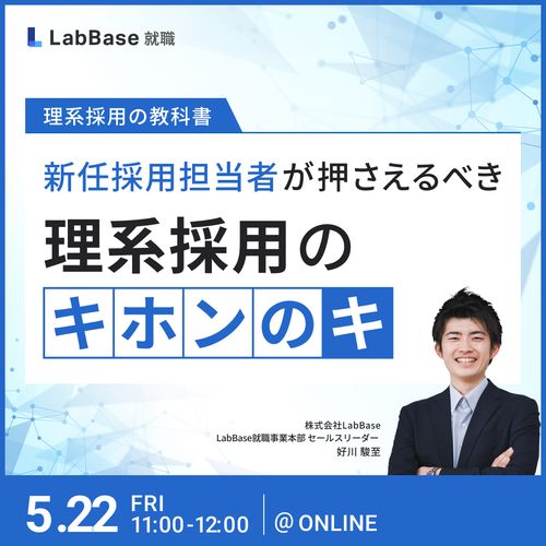 〜理系採用の教科書〜 新任採用担当者が押さえるべき理系採用のキホンのキ