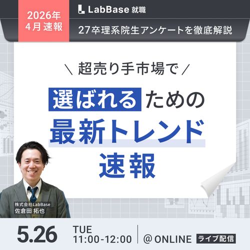 -最新27卒理系院生アンケートを徹底解説- 超売り手市場で「選ばれる」ための最新トレンド速報