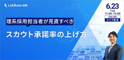 理系採用担当者が見直すべき、スカウト承諾率の上げ方