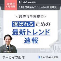 -最新27卒理系院生アンケートを徹底解説- 超売り手市場で「選ばれる」ための最新トレンド速報