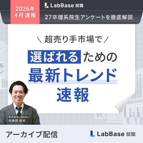 -最新27卒理系院生アンケートを徹底解説- 超売り手市場で「選ばれる」ための最新トレンド速報