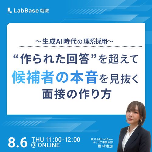 〜生成AI時代の理系採用〜 “作られた回答”を超えて、候補者の本音を見抜く面接のつくり方