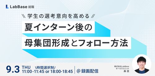学生の選考意向を高める！夏インターン後の母集団形成とフォロー方法