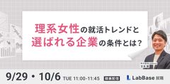 【選べる日程】理系女子の最新トレンドと、選ばれる企業になるための条件とは？