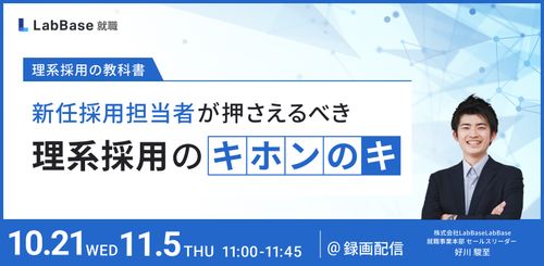 〜理系採用の教科書〜 新任採用担当者が押さえるべき理系採用のキホンのキ