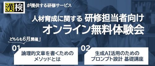 漢検が教える！報連相やメールの質向上、生成AI活用に必要な『論理的文章を書くためのメソッドとは』