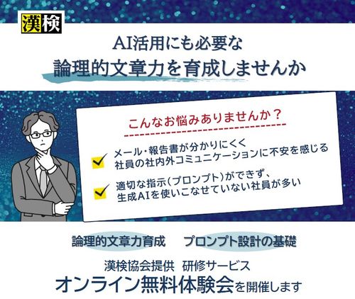 漢検協会が教える！AI活用にも必要な「伝わる文章力」無料ウェビナー