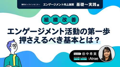 エンゲージメント活動の第一歩、押さえるべき基本とは？