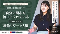 従業員が自分で動きたくなる場づくりワーク5選 〜「自分に関心を持ってくれている」と感じる関わり方とは
