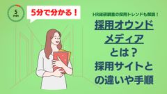 【今すぐ視聴！】採用オウンドメディアとは？採用サイトとの違いや手順～採用トレンドも分かる！