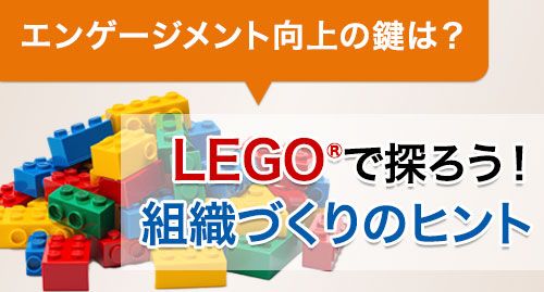 エンゲージメント向上の鍵は？LEGO®で探ろう！組織づくりのヒント【参加無料・対面】