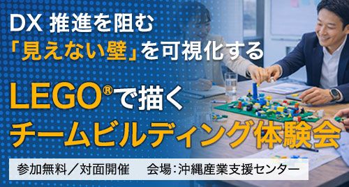 DX推進を阻む"見えない壁"を可視化する ― LEGO®で描くチームビルディング体験会