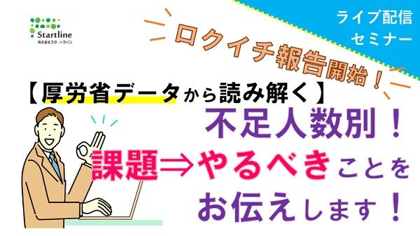 ロクイチ報告開始！厚労省データから読み解く】不足人数別！課題⇒やる