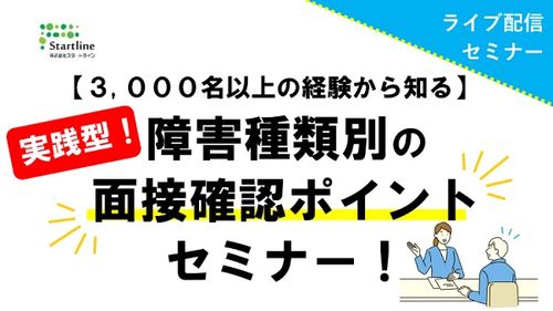【3,000名以上の経験から知る】 実践型！障害種類別の面接確認ポイントセミナー