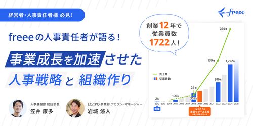 フリーの人事責任者が語る！事業成長を加速させた人事戦略と組織作り