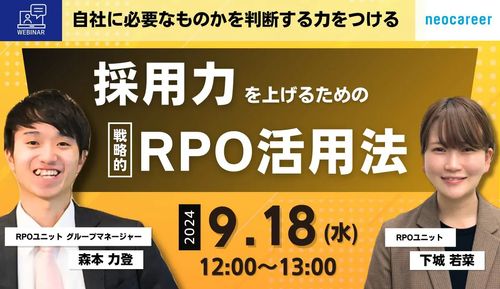 採用力を上げるための戦略的RPO活用