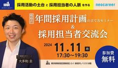 【新宿にてリアル開催】採用担当者交流会&戦略的年間採用計画の立て方セミナー