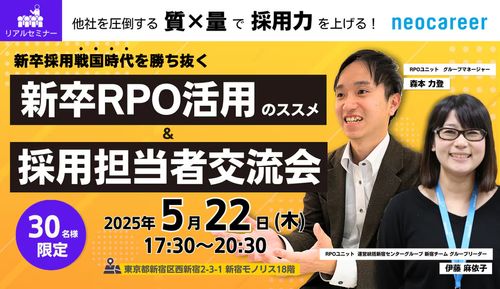 【新宿にてリアル開催】新卒採用戦国時代を勝ち抜くRPO活用のススメ ＆ 採用担当者交流会