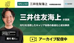 【アーカイブ配信】三井住友海上が実践　RPOを活用したキャリア採用の最適化と成功事例