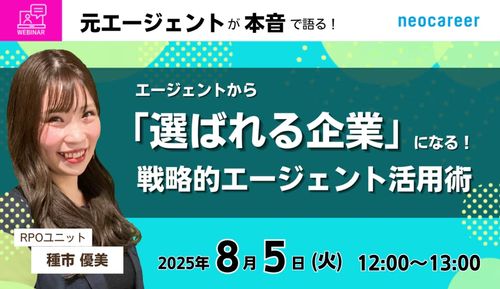 エージェントから「選ばれる企業」になる！ 戦略的エージェント活用術