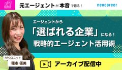 エージェントから「選ばれる企業」になる！ 戦略的エージェント活用術