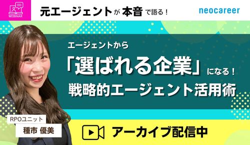 エージェントから「選ばれる企業」になる！ 戦略的エージェント活用術