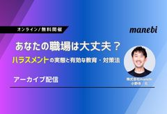 あなたの職場は大丈夫？ ～ハラスメントの実態と有効な教育・対策法～