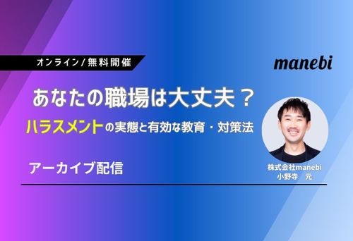 あなたの職場は大丈夫？ ～ハラスメントの実態と有効な教育・対策法～