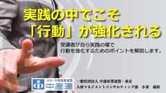 【再配信】マネジメント研修・実践の中でこそ「行動」が強化される（視聴時間／約38分）