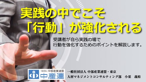 【再配信】マネジメント研修・実践の中でこそ「行動」が強化される（視聴時間／約38分）