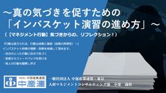 【無料セミナー】（動画再配信） ～真の気づきを促すための「インバスケット演習の進め方」～