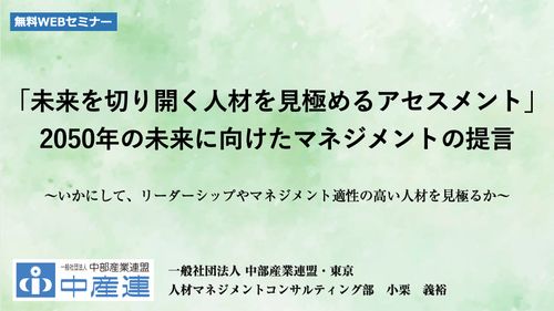 「未来を切り開く人材を見極めるアセスメント」