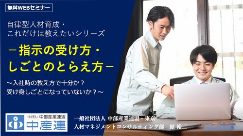 自律型人材育成・これだけは教えたいシリーズ3 －指示の受け方・しごとのとらえ方－