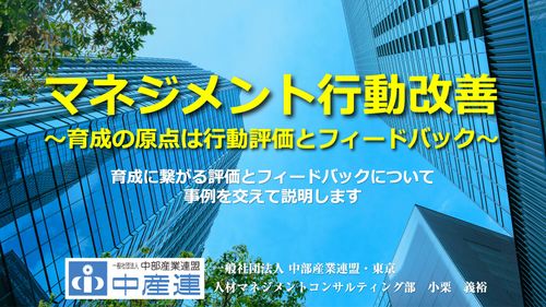 【無料セミナー】マネジメント行動改善　～育成の原点は行動評価とフィードバック～