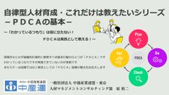 自律型人材育成・これだけは教えたいシリーズ－ＰＤＣＡの基本－（視聴時間：約40分）
