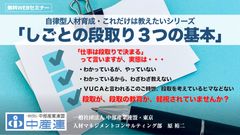 自律型人材育成・これだけは教えたいシリーズ 「しごとの段取り３つの基本」（視聴時間：約30分）