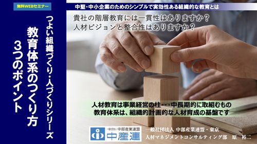 【自律型人材育成】つよい組織づくり・人づくりシリーズ－教育体系のつくり方３つのポイント
