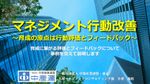 【無料セミナー】マネジメント行動改善　～育成の原点は行動評価とフィードバック～