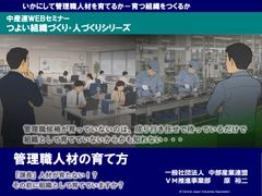 【自律型人材育成】管理職人材の育て方