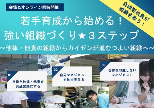 若手育成から始める！つよい組織づくり３ステップ