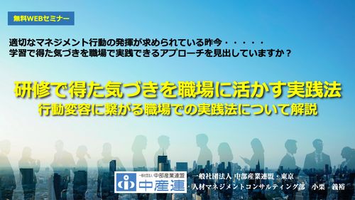 【無料セミナー】マネジメント研修・研修で得た気づきを職場に活かす実践法