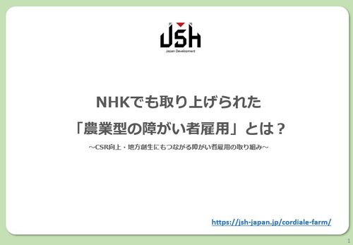 【オンラインセミナー】NHKでも取り上げられた「農業型の障がい者雇用」とは？
