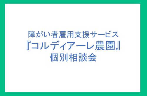 【大阪】障がい者雇用支援サービス『コルディアーレ農園』個別相談会