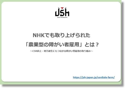 NHKでも取り上げられた「農業型の障がい者雇用」とは？