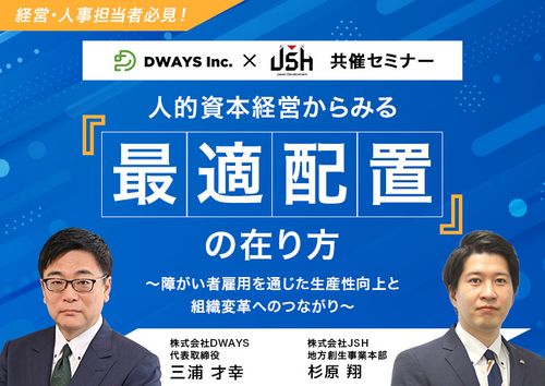 人的資本経営からみる『最適配置』の在り方 ～障がい者雇用を通じた生産性向上と組織変革へのつながり～