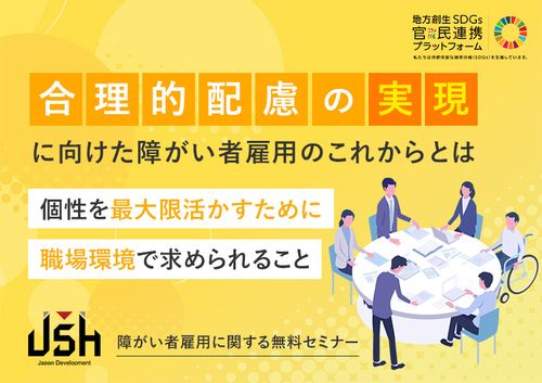 合理的配慮の実現に向けた障がい者雇用のこれからとは　個性を最大限活かすために職場環境で求められること