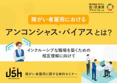 障がい者雇用におけるアンコンシャス・バイアスとは？～インクルーシブな職場を築くための相互理解に向けて