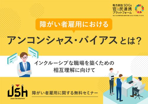 障がい者雇用におけるアンコンシャス・バイアスとは？～インクルーシブな職場を築くための相互理解に向けて