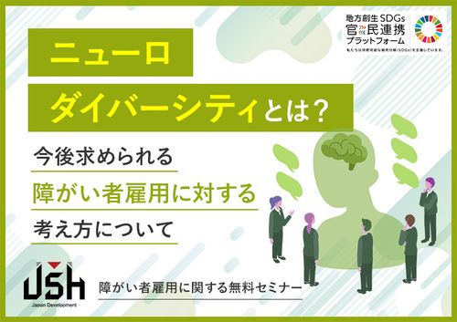 ニューロダイバーシティとは？ ～今後求められる障がい者雇用に対する考え方について～