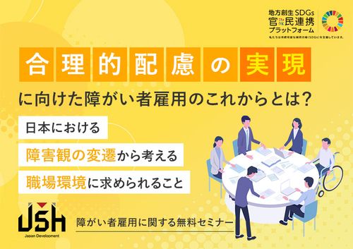 合理的配慮の実現に向けた障がい者雇用のこれからとは？